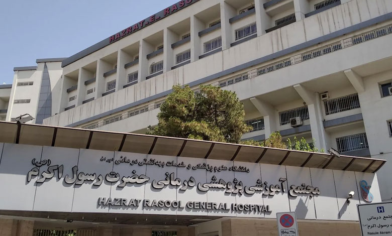 بیمارستان حضرت رسول‌ اکرم تهران